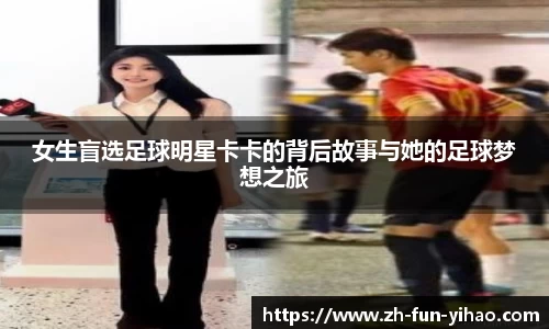 女生盲选足球明星卡卡的背后故事与她的足球梦想之旅