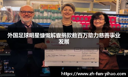 外国足球明星慷慨解囊捐款数百万助力慈善事业发展