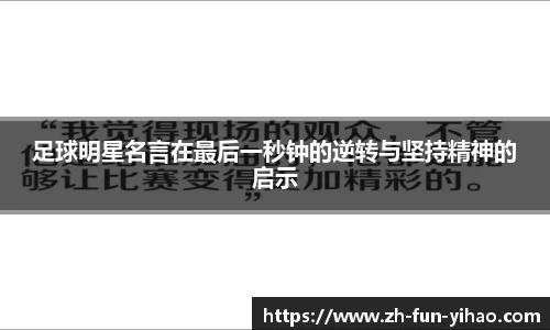 足球明星名言在最后一秒钟的逆转与坚持精神的启示