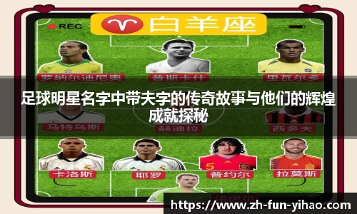 足球明星名字中带夫字的传奇故事与他们的辉煌成就探秘