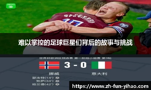 难以掌控的足球巨星们背后的故事与挑战